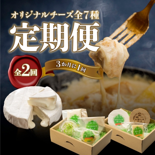【定期便】オリジナルチーズ全7種　全2回（3ヶ月に1回） 164176 - 島根県邑南町