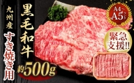 九州産 黒毛和牛 すき焼き用 約500g A4～A5ランク すき焼き しゃぶしゃぶ 和牛 牛肉