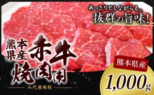 熊本県産赤牛 焼肉用 1,000g(1kg)焼き肉 八代屋肉桜 164252 - 熊本県八代市