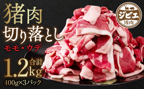 猪肉 切り落とし 1.2kg（モモ・ウデ）400g×3 ボタン肉 いのしし 164279 - 熊本県八代市
