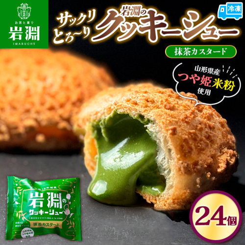 岩淵のクッキーシュー[抹茶カスタード]  24個 洋菓子 菓子 スイーツ デザート おやつ ご褒美スイーツ お取り寄せ シュークリーム 冷凍 冷凍配送 ギフト 山形市 FY24-503 1642905 - 山形県山形市