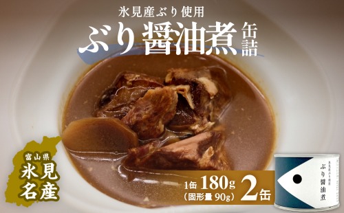 越田商店 缶詰 2缶 ＜ぶり醤油煮＞  富山県 氷見市 缶詰 魚 非常食 保存食 1642925 - 富山県氷見市