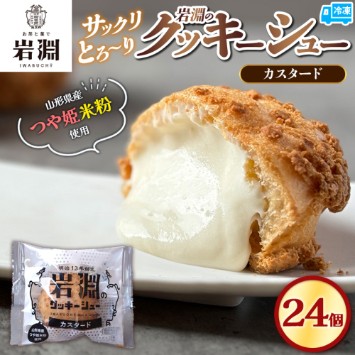 岩淵のクッキーシュー[カスタード]  24個 洋菓子 菓子 スイーツ デザート おやつ ご褒美スイーツ お取り寄せ シュークリーム 冷凍 冷凍配送 ギフト 山形市 FY24-507 1642926 - 山形県山形市
