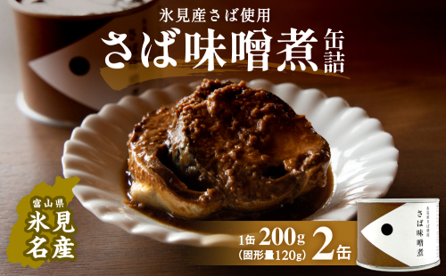 越田商店 缶詰 2缶 <さば味噌煮> 富山県 氷見市 缶詰 魚 非常食 保存食 1642928 - 富山県氷見市