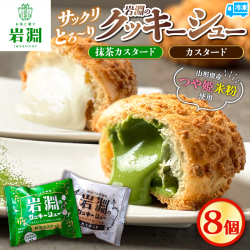 岩淵のクッキーシュー [抹茶カスタード4個、カスタード4個 計8個] 洋菓子 菓子 スイーツ デザート おやつ ご褒美スイーツ お取り寄せ シュークリーム 冷凍 冷凍配送 ギフト 山形市 FY24-509 1642930 - 山形県山形市