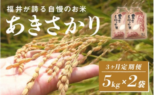 ＜2025年11月以降 順次発送予定＞令和7年産 あきさかり　定期便（3ヶ月連続お届け）計30kg（(5kg × 2袋) × 3回）[G-10101] / お米 新米 精米 ご飯 ごはん 米農家 農業男子 鮮度抜群 福井県鯖江市 先行予約 1642988 - 福井県鯖江市