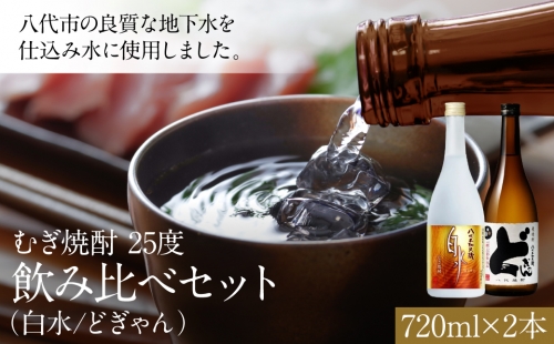 むぎ焼酎 25度 飲み比べ 720ml×2本セット（白水、どぎゃん） 164299 - 熊本県八代市