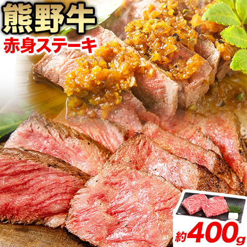 牛肉 熊野牛 赤身ステーキ 約400g(約200g×2枚) 株式会社Meat Factory《30日以内に出荷予定(土日祝除く)》和歌山県 日高川町 熊野牛 黒毛和牛 赤身 ステーキ 肉 牛肉 和牛 国産 送料無料 1643078 - 和歌山県日高川町