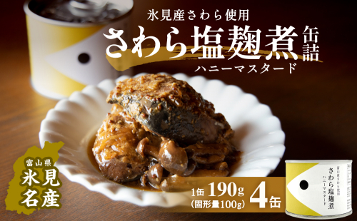越田商店 缶詰 4缶 ＜さわら塩麹煮＞ 富山県 氷見市 缶詰 魚 非常食 保存食 1643084 - 富山県氷見市