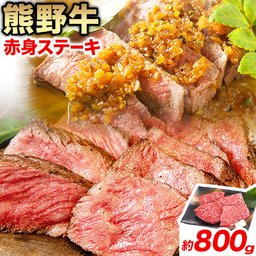 牛肉 熊野牛 赤身ステーキ 約800g(約200g×4枚) 株式会社Meat Factory《30日以内に出荷予定(土日祝除く)》和歌山県 日高川町 熊野牛 黒毛和牛 赤身 ステーキ 肉 牛肉 和牛 国産 送料無料 1643134 - 和歌山県日高川町