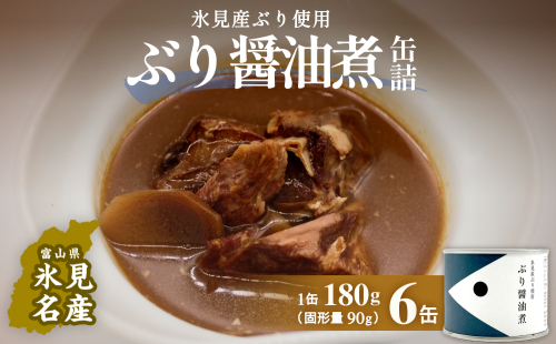 越田商店 缶詰 6缶 ＜ぶり醤油煮＞ 富山県 氷見市 缶詰 魚 非常食 保存食 1643163 - 富山県氷見市