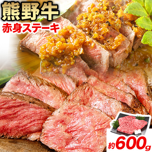 牛肉 熊野牛 赤身ステーキ 約600g(約200g×3枚) 株式会社Meat Factory《30日以内に出荷予定(土日祝除く)》和歌山県 日高川町 熊野牛 黒毛和牛 赤身 ステーキ 肉 牛肉 和牛 国産 送料無料 1643164 - 和歌山県日高川町