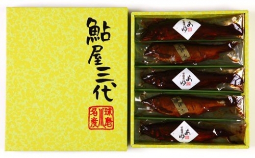 鮎の甘露煮 小5尾(鮎の甘露煮 3尾、子持ち鮎の甘露煮 2尾) 164317 - 熊本県八代市