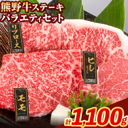 牛肉 熊野牛 ステーキ バラエティセット 計1100g (ヒレ 150g×2枚、リブロース 200g×2枚、モモ 200g×2枚) 株式会社Meat Factory《30日以内に出荷予定(土日祝除く)》和歌山県 日高川町 送料無料 国産 牛肉 肉 黒毛和牛 ステーキセット お取り寄せグルメ 1643180 - 和歌山県日高川町