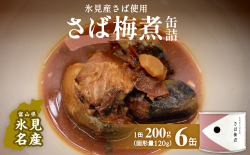 越田商店 缶詰 6缶 ＜さば梅煮＞ 富山県 氷見市 缶詰 魚 非常食 保存食 1643181 - 富山県氷見市