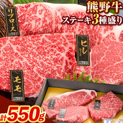 牛肉 熊野牛 ステーキ 懐石 3種 盛り 計550g (ヒレ 150g×1枚、リブロース 200g×1枚、モモ 200g×1枚) 株式会社Meat Factory《30日以内に出荷予定(土日祝除く)》和歌山県 日高川町 送料無料 国産 牛肉 肉 黒毛和牛 ステーキ懐石 贅沢 お取り寄せグルメ 1643183 - 和歌山県日高川町