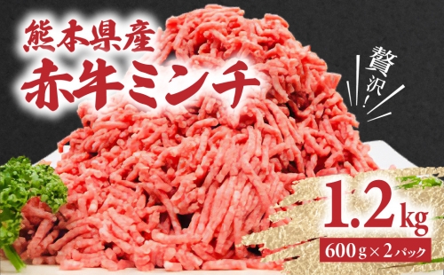 贅沢！熊本県産 赤牛 ミンチ 1.2kg（600g×2パック）あか牛 164328 - 熊本県八代市