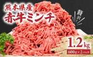 贅沢！熊本県産 赤牛 ミンチ 1.2kg（600g×2パック）あか牛