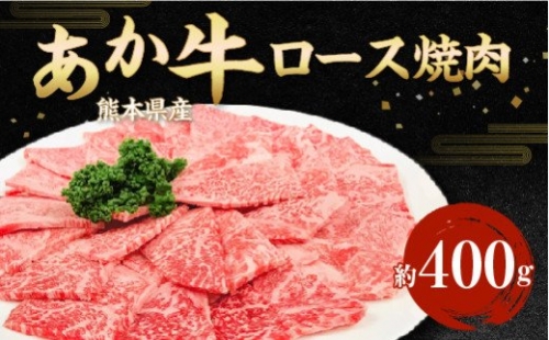 熊本県産 赤牛 ロース焼肉 約400g あか牛 焼き肉