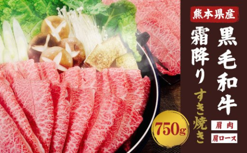熊本県産 黒毛和牛 霜降り A4クラス すき焼き 750g スライス 164338 - 熊本県八代市