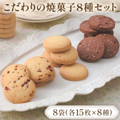 こだわりの焼菓子8種セット 8袋 各15枚入×8種 株式会社たにぐち《2月上旬-2月中旬頃出荷》和歌山県 日高川町 スイーツ お菓子 焼菓子 クッキー サブレ セット ギフト 贈り物 1643405 - 和歌山県日高川町