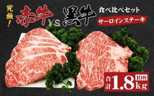 究極！赤牛VS黒牛 ステーキ 食べ比べセット（2）1.8kg 和王 164340 - 熊本県八代市