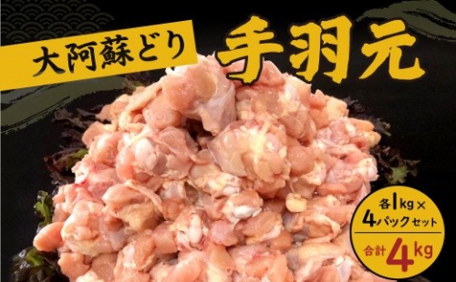 熊本県産 大阿蘇どり 手羽元 4kg 鶏肉 約 1kg ×4 パック 164344 - 熊本県八代市