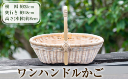 籐と竹を使った持ち手1本のワンハンドルかごです。 取っ手裏部分に厚みをもたせて優しい握りにしました。 底は角形ですが、丸みを帯びたシルエットは可愛く使い勝手も良いです。小物入れだけなくかごバッグとして