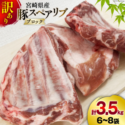 豚肉 小分け 訳あり 豚 スペアリブ 3.5kg 6～8p [甲斐精肉店 宮崎県 美郷町 31as0084] ブロック 骨付き 不揃い 冷凍 真空パック 塊肉 国産 宮崎 焼肉 1643511 - 宮崎県美郷町