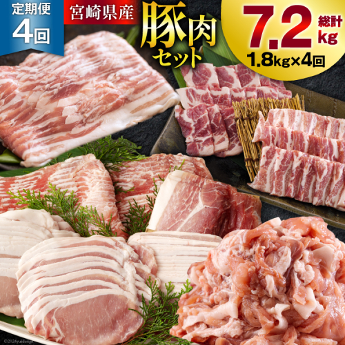 4回 定期便 宮崎県産 豚肉 こま 焼肉 肩ロース バラスライス しゃぶしゃぶ もも ロース セット 小分け 数量限定 合計7.2kg 毎月1.8kgお届け [甲斐精肉店 宮崎県 美郷町 31as0124] 冷凍 真空包装 収納 スペース 便利 小間切れ 送料無料 炒め 豚丼 豚汁 1643512 - 宮崎県美郷町