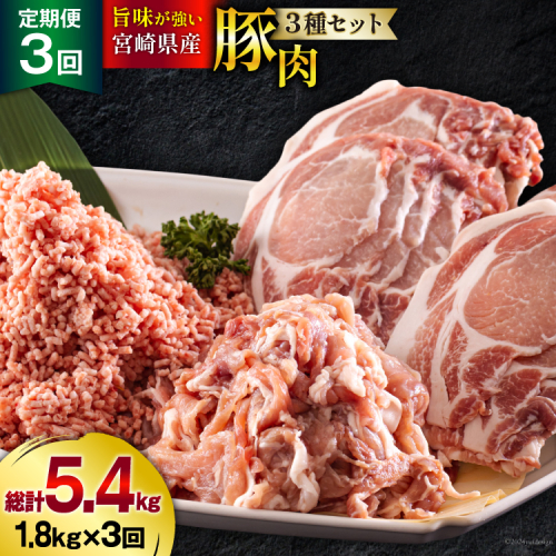 3回 定期便 宮崎県産 豚肉 ３種 セット ひき肉 こま切れ ロース生姜焼き用 小分け 合計5.4kg 各300g×2 [甲斐精肉店 宮崎県 美郷町 31as0116] 冷凍 宮崎県産 豚 肉 送料無料 炒め物 煮込み 豚丼 そぼろ丼 ハンバーグ 豚汁 キーマカレー 詰め合わせ 真空包装 1643513 - 宮崎県美郷町
