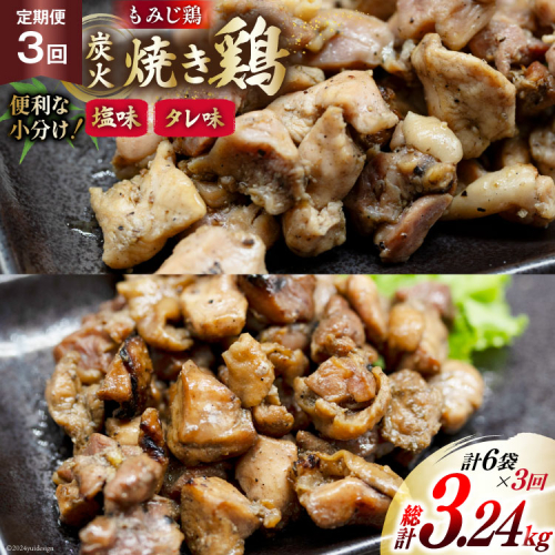 BI061 焼き鳥 定期便 焼き鳥三昧 塩味 4袋 タレ味 2袋 各180g 3回 総計 18袋 [ 炭火焼 炭火焼き やきとり 炭火焼き鳥 炭火焼鳥 鶏 焼鳥 セット タレ 塩 塚ちゃん雲仙たまご村 長崎県 島原市 ] 1643542 - 長崎県島原市