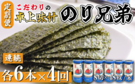 味付け海苔 4回 定期便 計24本 連続 各6本 のり兄弟 豊浜 味つけのり 海苔 ごはん 味付海苔 つまみ おかず おやつ やみつき 味付 海苔 おにぎり のり おつまみ 晩酌 肴 ご飯のお供 家庭 プレゼント 贈答 ギフト ノリ ふるさと納税海苔 ふるさと納税のり 海苔 ふるさと納税味付け海苔 海の幸 こだわり 人気 おすすめ 愛知県 南知多町