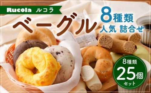 ルコラ 人気 ベーグル 詰合せ 25個 セット パン ベーカリー 164455 - 熊本県八代市