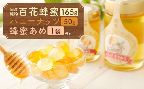 国産 純粋 百花蜂蜜 1本 ハニーナッツ 1本 蜂蜜あめ 1袋 164462 - 熊本県八代市