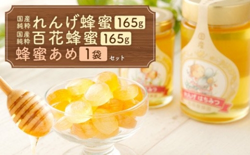 国産 純粋百花蜂蜜 1本 純粋れんげ蜂蜜 1本 蜂蜜あめ 1袋 164463 - 熊本県八代市