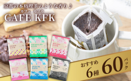 久御山町と連携した返礼品です。京都でコーヒーを焙煎し続けて60年以上。その培った技術で「CAFE KFK(カフェカフカ)」は京都発のコーヒーブランドとして、2010年に京都・久御山で誕生。世界中から選