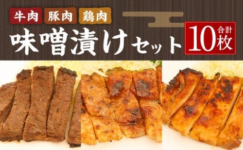 お肉 味噌漬け セット 10枚 牛肉 豚肉 鶏肉 合計1.15kg 164548 - 熊本県八代市