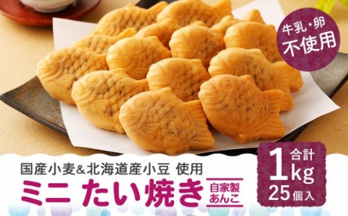 ミニ たい焼き 25個（合計1kg）自家製あんこ 和菓子 おやつ 164551 - 熊本県八代市