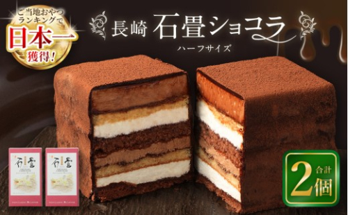 【7営業日以内発送】長崎石畳ショコラ ハーフサイズ2個 ／ ケーキ スイーツ ご当地スイーツ グルメ チョコ チョコレート グルメ