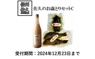 佐久のお歳とりセットC 武重本家酒造(十二六ライト 鯉のうま煮 鯉の甘露煮) 期間限定[2024年12月9日出荷開始〜2024年12月27日出荷終了][ 長野県 佐久市 ]