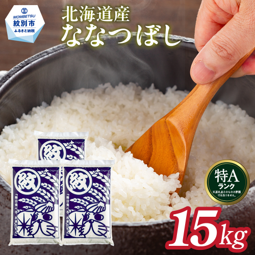 38-28 【年内発送12月15日入金まで】北海道産ななつぼし15kg(5kg×3) within2025 164641 - 北海道紋別市