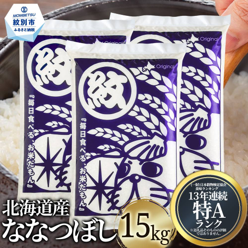 38-28 北海道産ななつぼし15kg(5kg×3) 164641 - 北海道紋別市