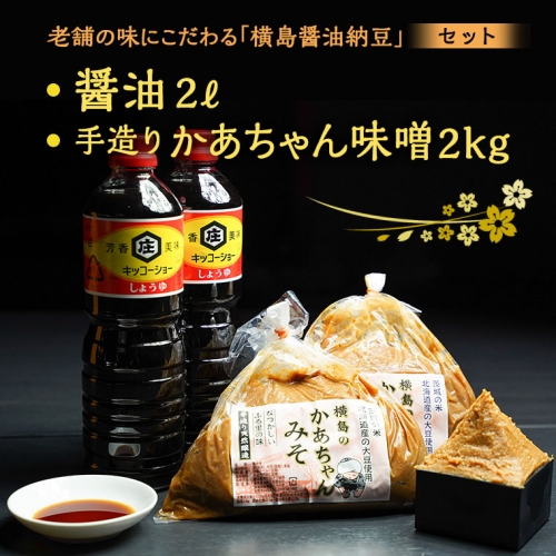 老舗の味にこだわる「横島醤油納豆」の醤油、手造りかあちゃん味噌セット　[AO007ya] 164653 - 茨城県八千代町
