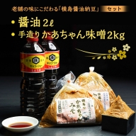 老舗の味にこだわる「横島醤油納豆」の醤油、手造りかあちゃん味噌セット　[AO007ya]
