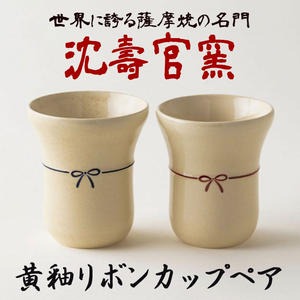 No.736 黄釉リボンカップペア 国産 日本製 食器 陶芸品 焼物 陶器 伝統工芸品【壽官陶苑】 164686 - 鹿児島県日置市