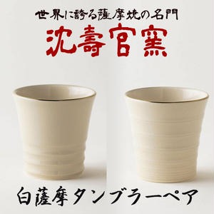 No.739 白薩摩タンブラーペア 国産 日本製 食器 陶芸品 焼物 陶器 伝統工芸品 沈壽官窯【壽官陶苑】 164698 - 鹿児島県日置市