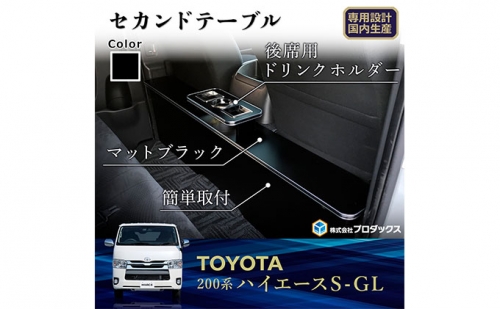 トヨタ　 ハイエース　S-GL　セカンドテーブル（2車種用） 164750 - 静岡県袋井市