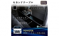 トヨタ　 ハイエース　S-GL　セカンドテーブル（2車種用）