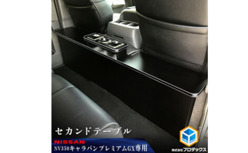 日産　 NV350キャラバン　プレミアムGX　セカンドテーブル（2車種用） 雑貨 日用品  164751 - 静岡県袋井市
